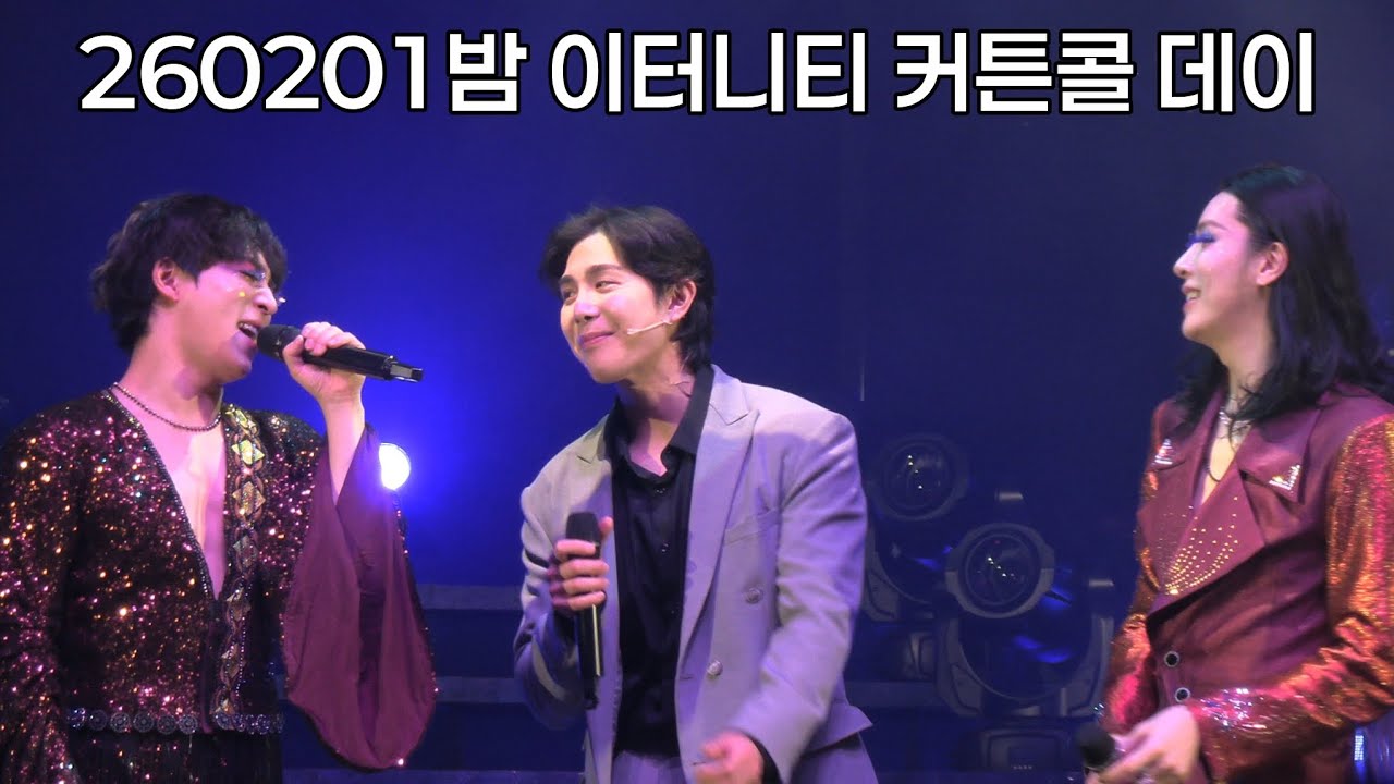 260201밤 이터니티 🪐 커튼콜 데이