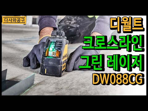 DW088CG 그린 레이저레벨 디월트 크로스라인 그린레이저 