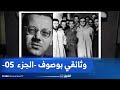 وثائقي الشروق الجزء الخامس من وثائقي عبد الحفيظ بوصوف وثائقي الشروق الجزء الخامس من وثائقي عبد الحفيظ بوصوف