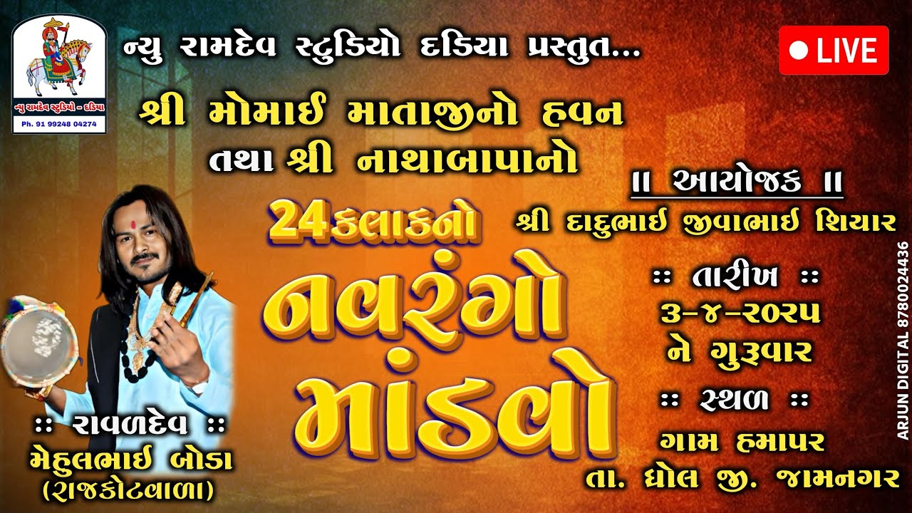 શ્રી નાથા બાપા નો નવરંગો માંડવો હમાપર