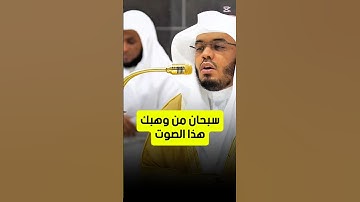 وكل إنسان ألزمناه طائره في عنقه || تلاوة خاشعة قمة في الروعة والجمال لفضيلة الشيخ د. ياسر الدوسري