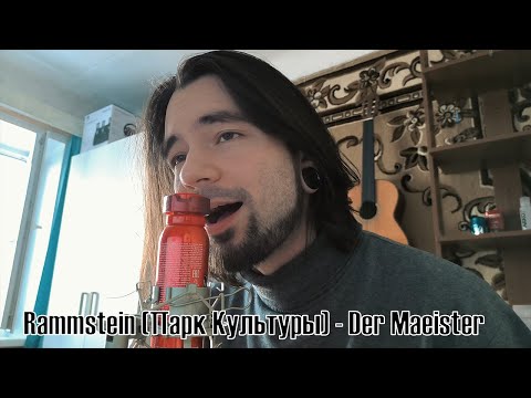 Rammstein (Парк Культуры) - Der Meister