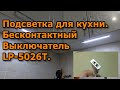 Подсветка для кухни. Бесконтактный выключатель LED светильника. LP-5026T.