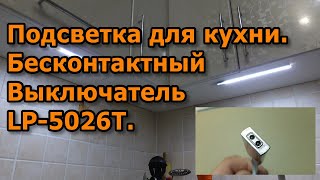 Подсветка для кухни. Бесконтактный выключатель LED светильника. LP-5026T.