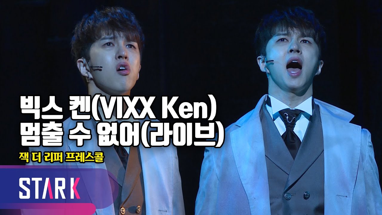빅스 켄, 이제는 실력파 뮤지컬돌(VIXX Ken, Jack The Ripper Press Call)