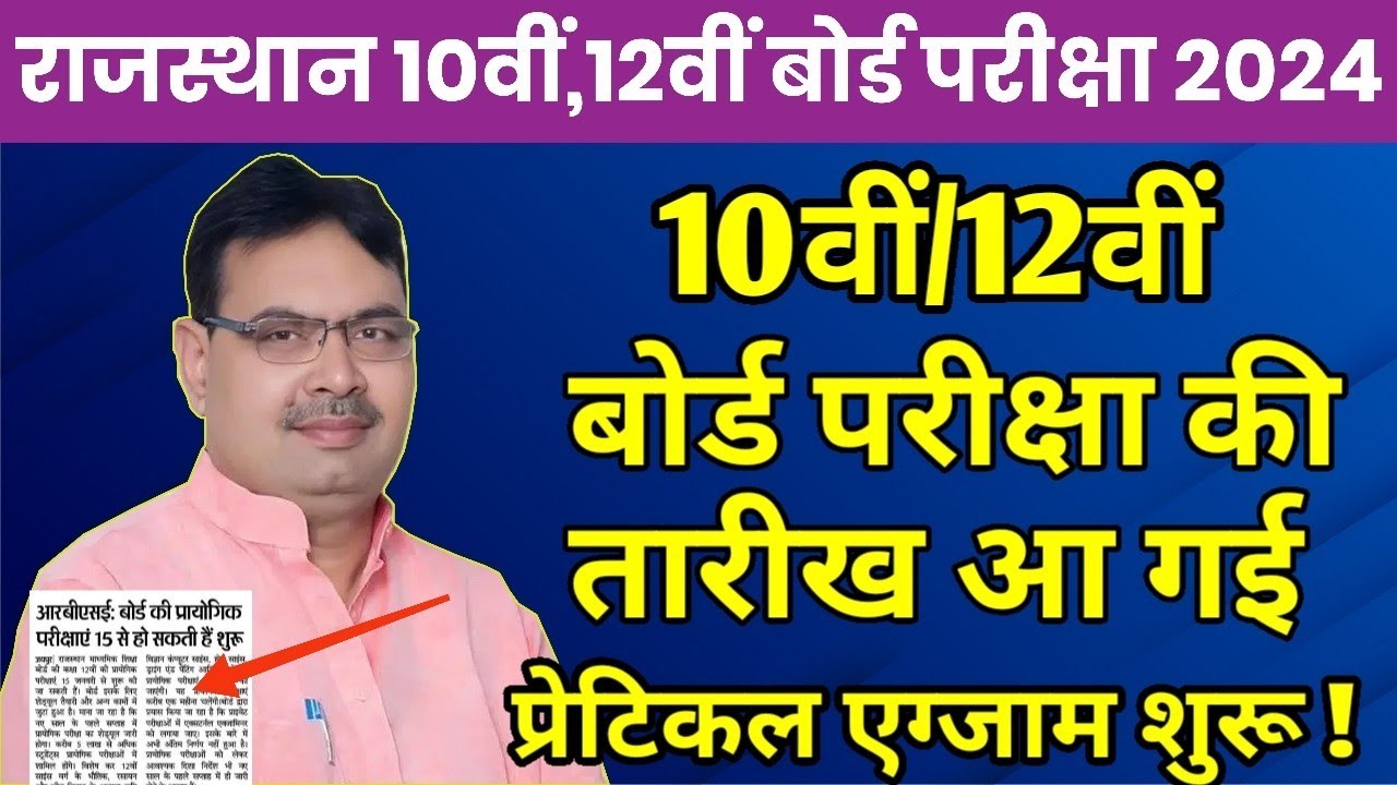 rajasthan-board-10th-12th-exam-2024-kab-hogi-rbse-board-exam-time