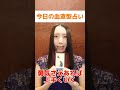 【血液型占い】12月29日の運勢は？ #占い #shorts #オラクルカード #捺目燐先生 #血液型占い