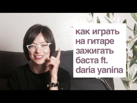 Зажигать - Баста Ft. Daria Yanina Видео Разбор