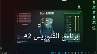 شرح لبرنامج تحكم ماوس قلوريس #2 - الماكرو - Glorious mouse software