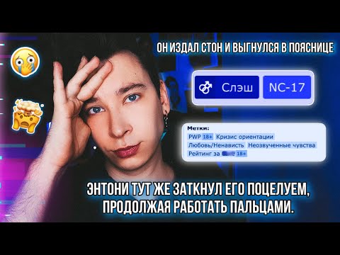 ЧИТАЮ ФАНФИКИ ПРО СЕБЯ 😳❌ СТЫДНО И НЕЛОВКО (смотреть вам в глаза после такого)
