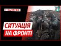 Ситуація на фронті ЗАГОСТРЮЄТЬСЯ: Дрони і КАБи міняють правила гри