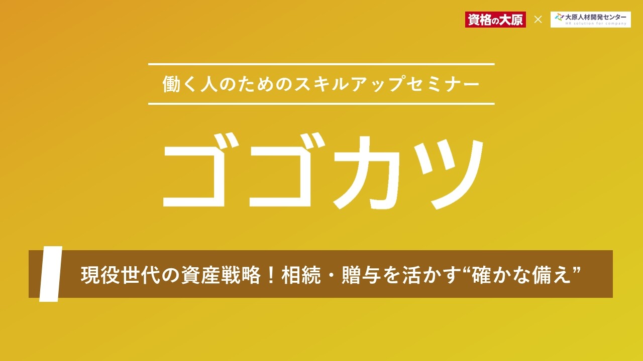 スキルアップセミナー「ゴゴカツ」相続・贈与編