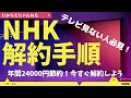 [簡単]まだ払ってるの？NHK解約手順を解説