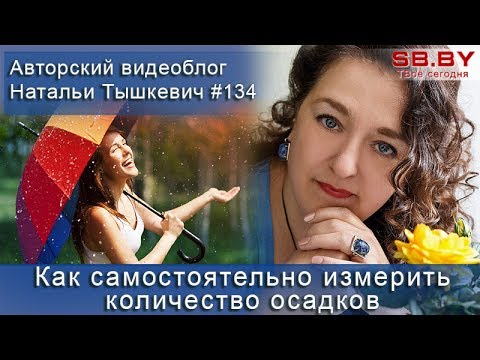 Как самостоятельно измерить количество осадков