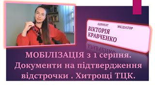 Мобілізація З 1 Серпня. Документи На Підтвердження Відстрочки . Хитрощі Тцк.#Мобілізація#Відстрочка