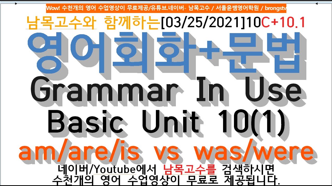 [10-1] [03/25/2021]10C+10.1 영어회화+문법 Grammar In Use Basic Unit 10(1) am ...