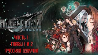 Final Fantasy 7 Remake Часть 1 Реактор (Глава 1-2) (РУССКИЙ ПЕРЕВОД) (РУССКАЯ ОЗВУЧКА) (НА РУССКОМ)