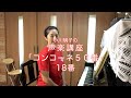 コンコーネ50番 18番・小川明子の声楽講座