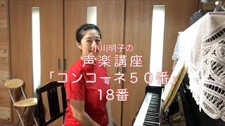 コンコーネ50番 18番・小川明子の声楽講座