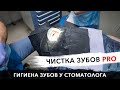 Чистка Зубов Профессиональная Гигиена у Стоматолога Стас Белоус