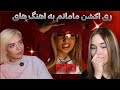 ری اکشن مامانم به اهنگ های ریری 