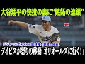 【ドジャース緊急声明】ノア・デイビスがオリオールズへ“追放移籍”!大谷翔平への嫉妬発言が流出、球団が全メディアを情報遮断!【MLB/衝撃騒動】