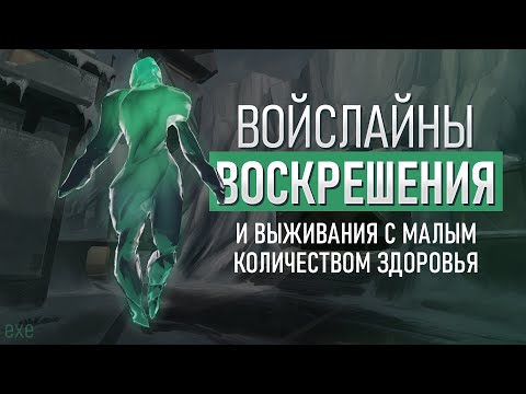 Видео: ВОЙСЛАЙНЫ ВОСКРЕШЕНИЯ АГЕНТОВ И ВЫЖИВАНИЯ С МАЛЫМ КОЛИЧЕСТВОМ ЗДОРОВЬЯ