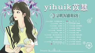[ yihuik - 苡慧 ] 苡慧歌曲合集 2022 | 流行 歌曲 苡慧 |