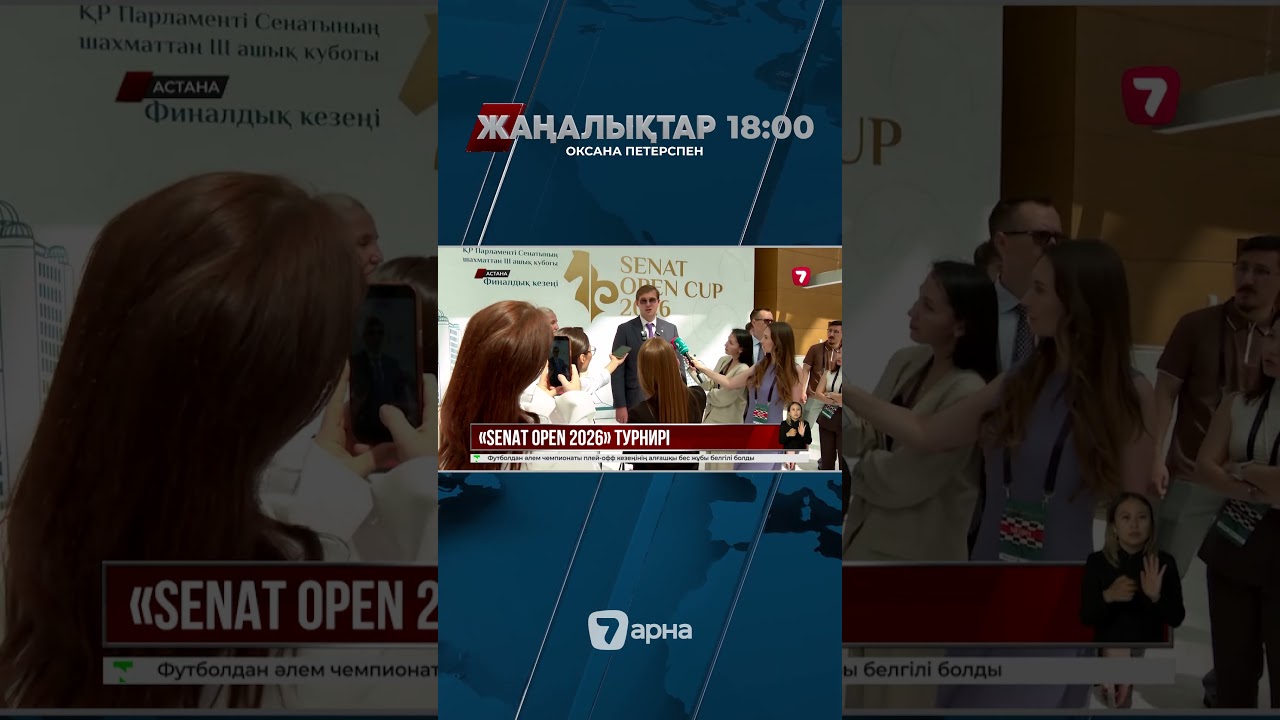 Елордада шахматтан «Senat Open» ашық кубогының ақтық сыны өтіп жатыр