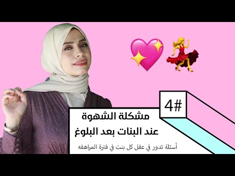 مشكلة الحب و الرغبة عند ال بعد البلوغ