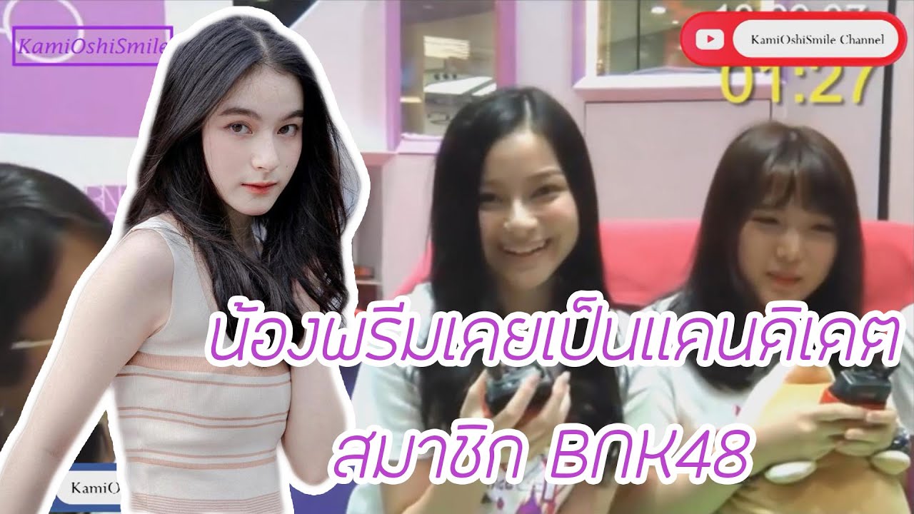 น้องพรีมเคยเป็นแคนดิเดตสมาชิก BNK48 ?