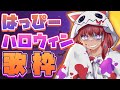 【歌枠】トリックオアトリート! ハロウィンの夜の歌枠へようこそ♪  Halloween Vsinger Singing Stream!!!【春歌みこと/まれれ】