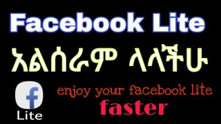 ፌስቡክ ላይት አልሰራም ላላችሁ ምርጥ የመፍትሔ ሀሳብ 2011 ( how to solve facebook lite opening problem in Ethiopia 2019