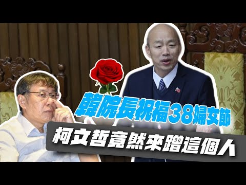 3/8 史上頭一遭立院長韓國瑜帶頭慶祝38婦女節！柯文哲蹭這兩人上新聞