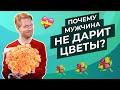 Что ДЕЛАТЬ если мужчина НЕ ДАРИТ цветы. Почему мужчины не дарят цветы женщинам. Сергей Хохлов