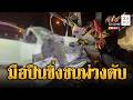 เปิดนาทีมือปืนซิ่งเก๋งหนี ชนท้ายรถพ่วงดับคาที่ | ข่าวอรุณอมรินทร์ | 01/06/69