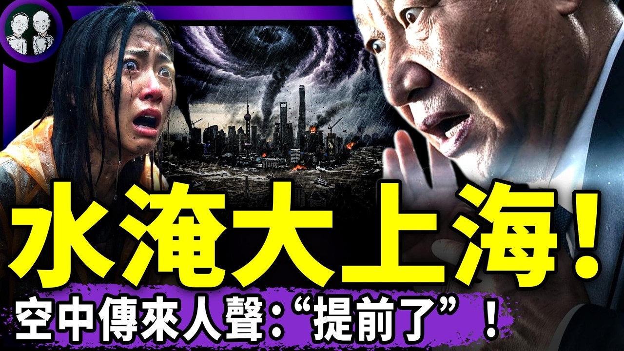 習近平生變？李克強高中同學包圍北戴河，四大員集體撤離！洪水漫灌大上海，长征七号A發射失敗，她喊“提前了”！菲律賓把習近平塞進棺材！（老北京茶館/第1712集/2026/08/11）