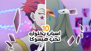 10 اسباب يخلوك تحب هيسوكا | حاجات عايزين نتكلم عنها