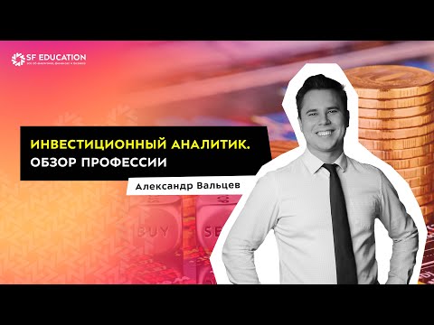 видео: Инвестиционный аналитик. Обзор профессии