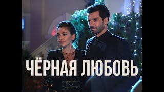 Турецкий сериал «Черная любовь»