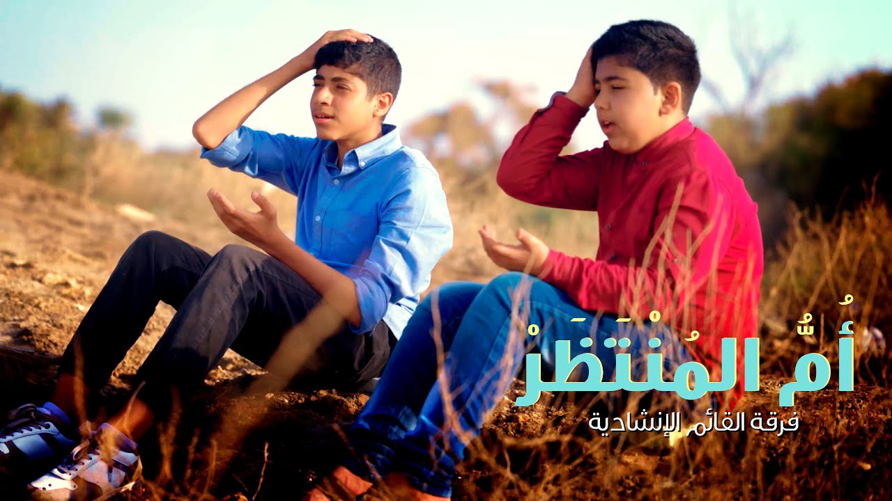 أم المنتظر | فرقة القائم الإنشادية | العمل الإنشادي في ذكرى مولد الحجة (ع) 1443 هـ