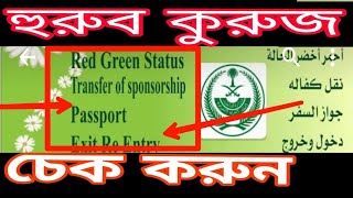 ওয়া How to check  Huroob OR Matloob Iqama Status in Saudi !Arabia online iqama check