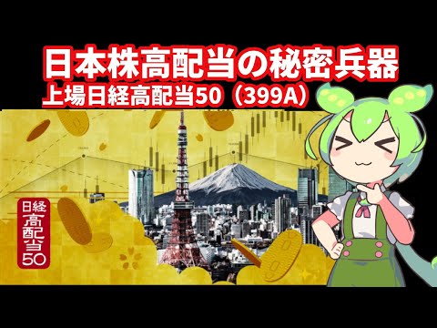 お手軽高配当！？　日本株の高配当をサテライトに｜上場日経高配当50（399A）の役割