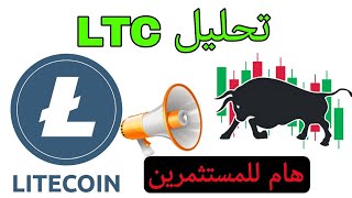 تحليل عملة لايتكوين LTC قبل الهالفينج