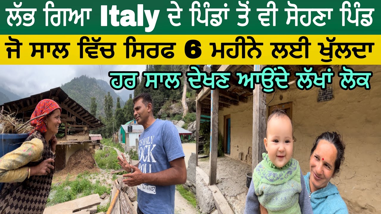ਲੱਭ ਗਿਆ Italy ਦੇ ਪਿੰਡਾਂ ਤੋਂ ਵੀ ਸੋਹਣਾ ਪਿੰਡ | ਜੋ ਸਾਲ ਵਿੱਚ ਸਿਰਫ 6 ਮਹੀਨੇ ਲਈ ਖੁੱਲਦਾ