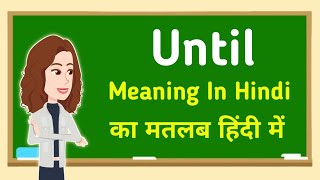 Until meaning in hindi || Until का मतलब हिंदी में