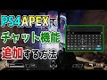 【APEX】クロスプレイ対応！ゲーム内でテキストチャットを打つ方法について解説【PS4】