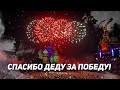 Лучшая песня ко Дню Победы СПАСИБО ДЕДУ ЗА ПОБЕДУ! 2020