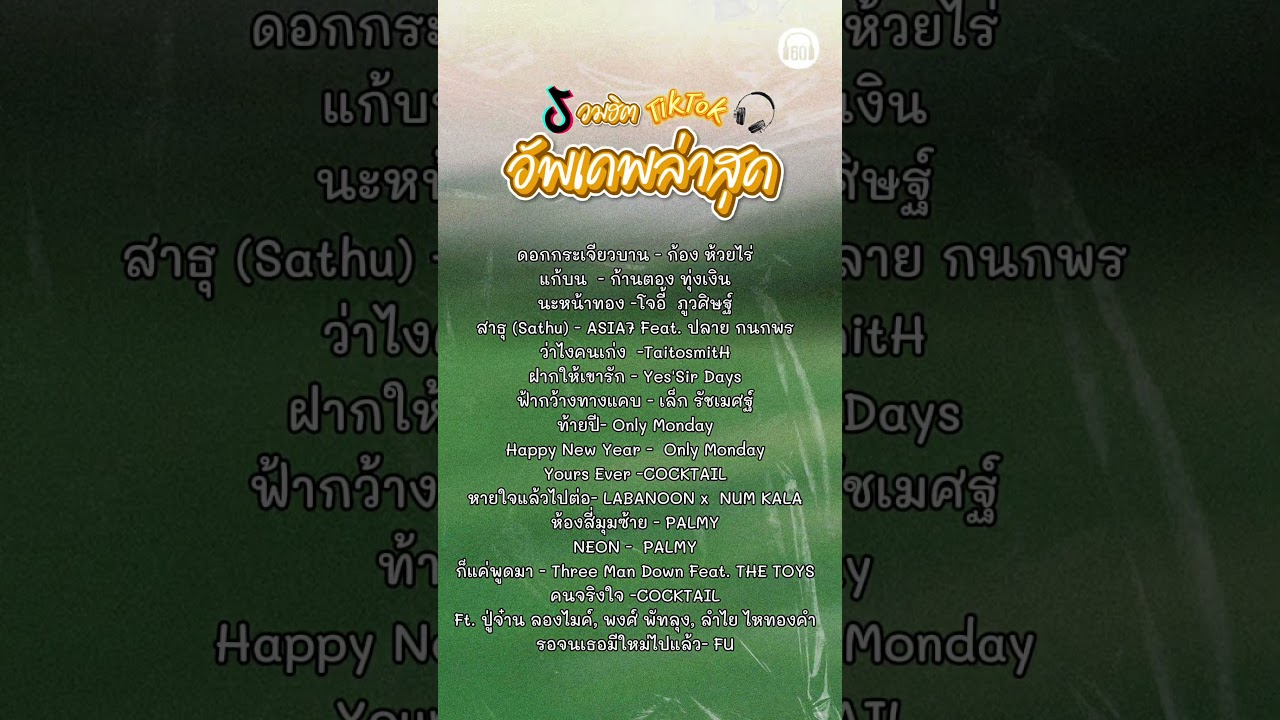 รวมเพลงฮิต #tiktok อัพเดพล่าสุด #60minuteslongplay #เพลงดัง