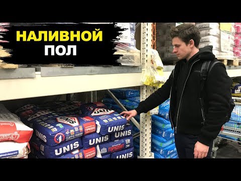 Видео: Сколько стоит самовыравнивание?